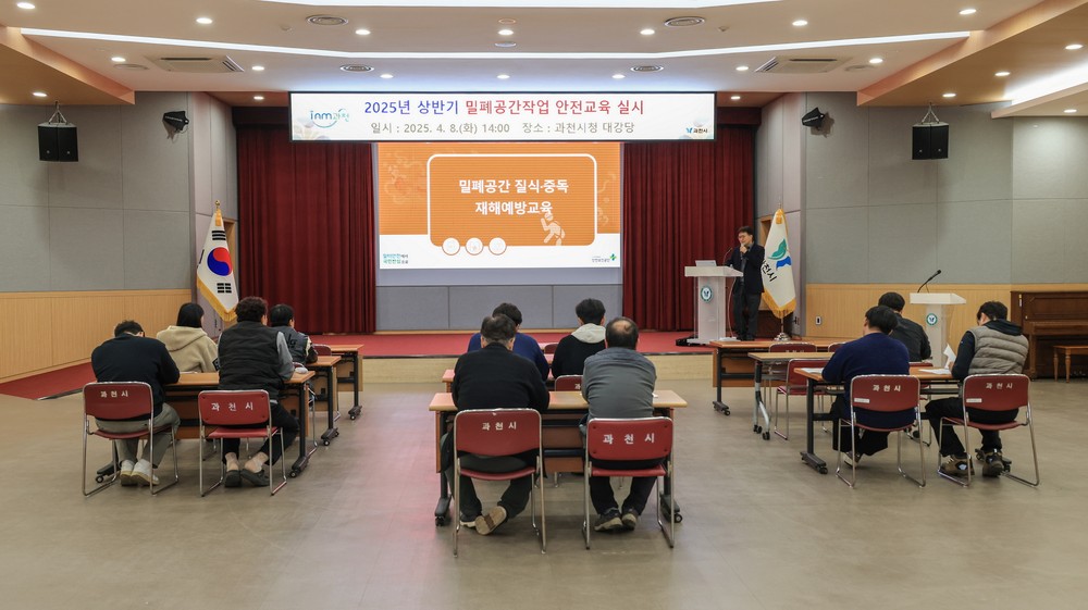 과천시, 밀폐공간 질식사고 예방 교육 실시