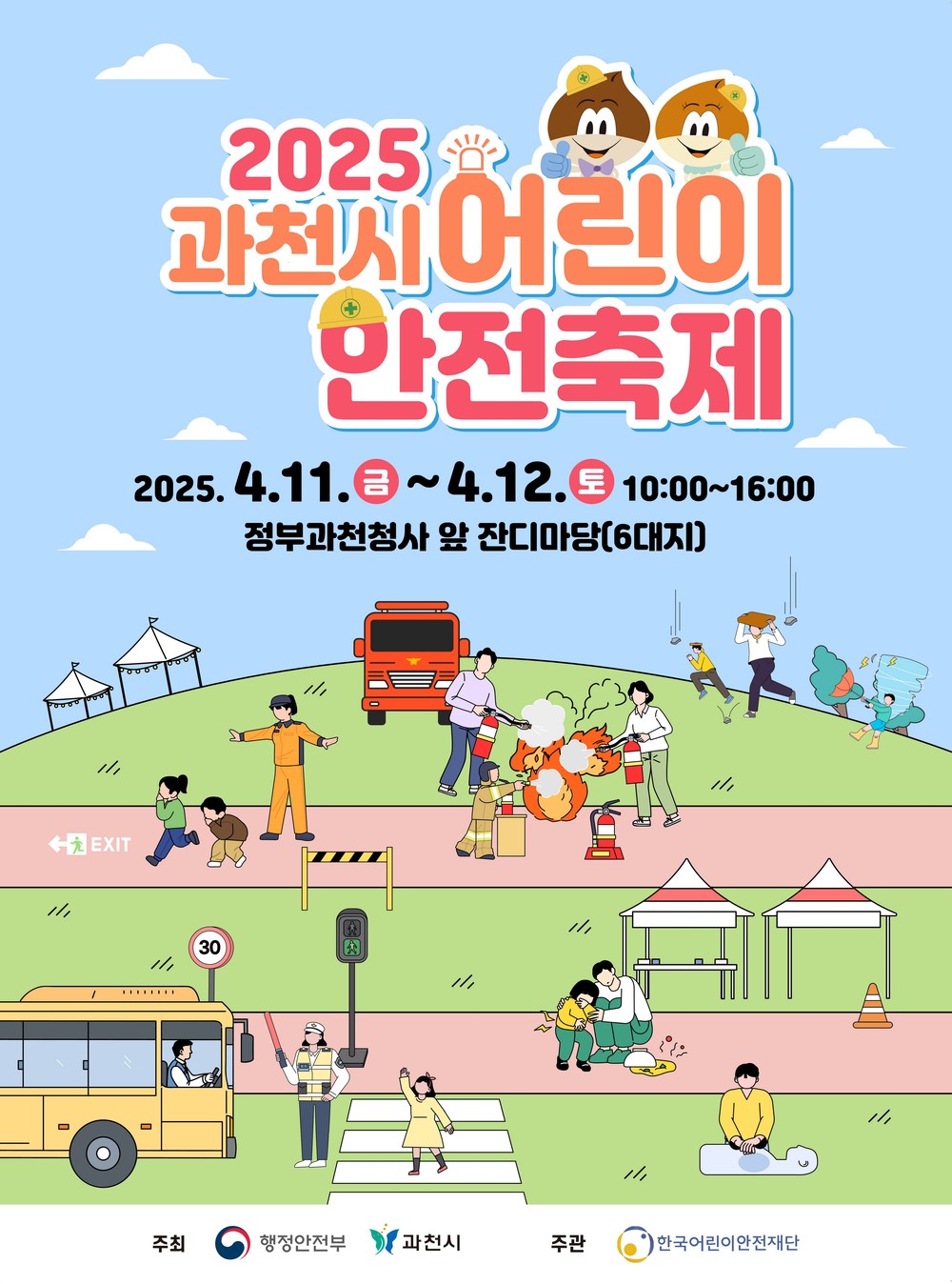 과천시, 4월 11~12일 어린이 안전축제 개최 “어린이 눈높이에서 배우는 안전”