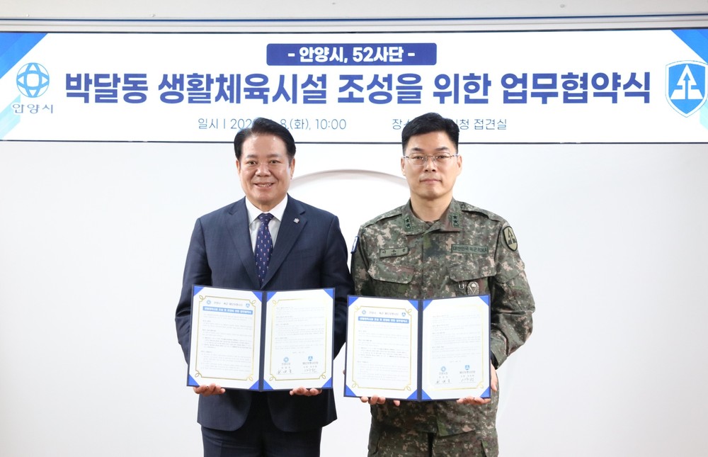 안양시, 제52사단과 ‘생활체육시설 조성’ 업무협약 체결
