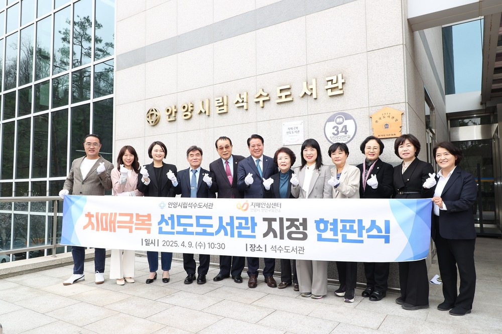 안양시 석수도서관, ‘치매극복 선도도서관’ 지정 현판식 개최