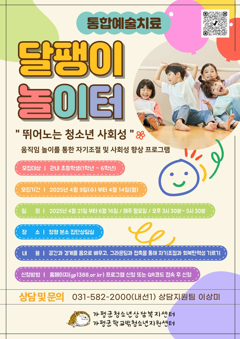 가평군, 초등생 대상 통합예술치료 ‘달팽이놀이터’ 운영