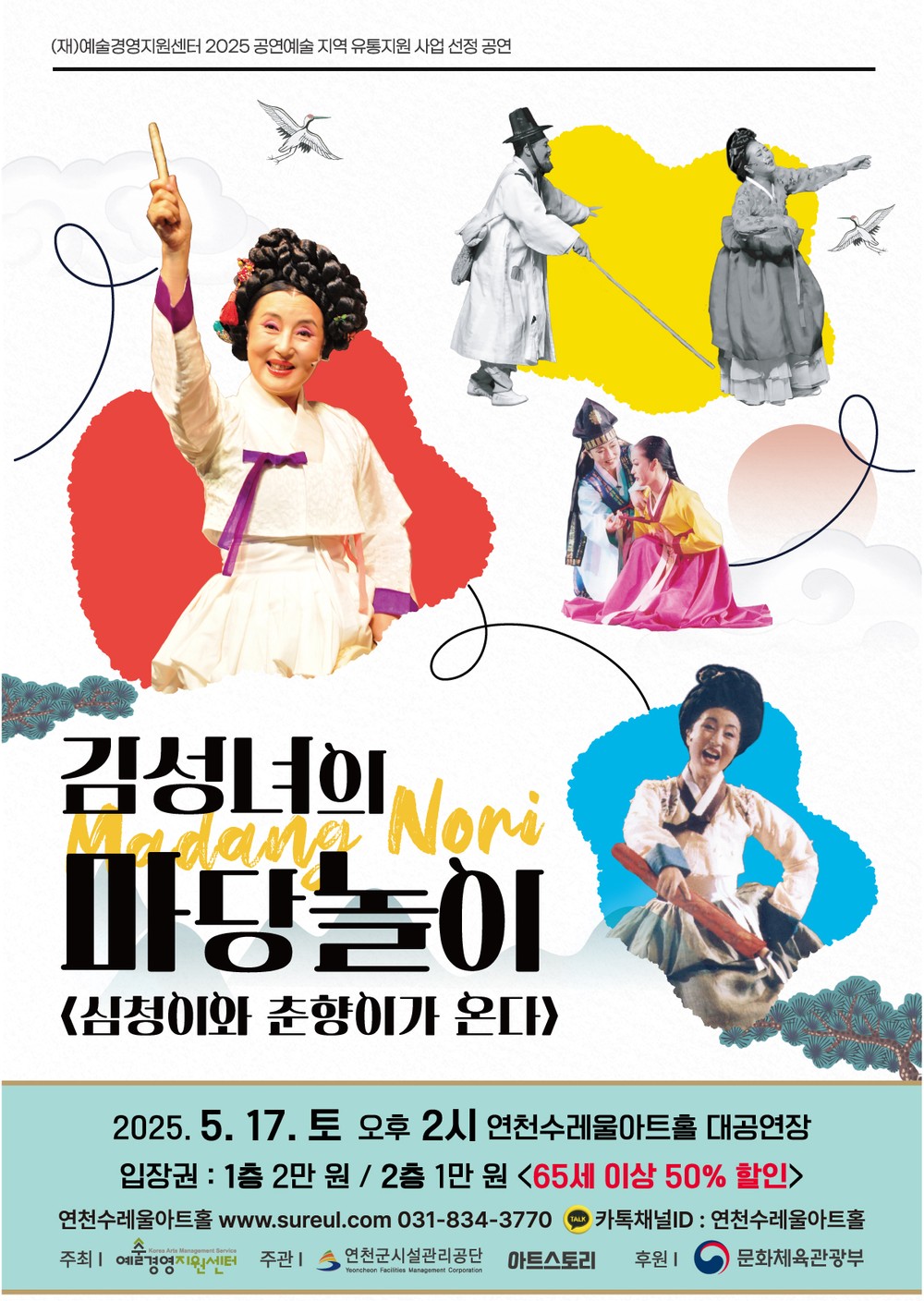 김성녀와 함께하는 마당놀이 ‘심청이와 춘향이가 연천에 온다’