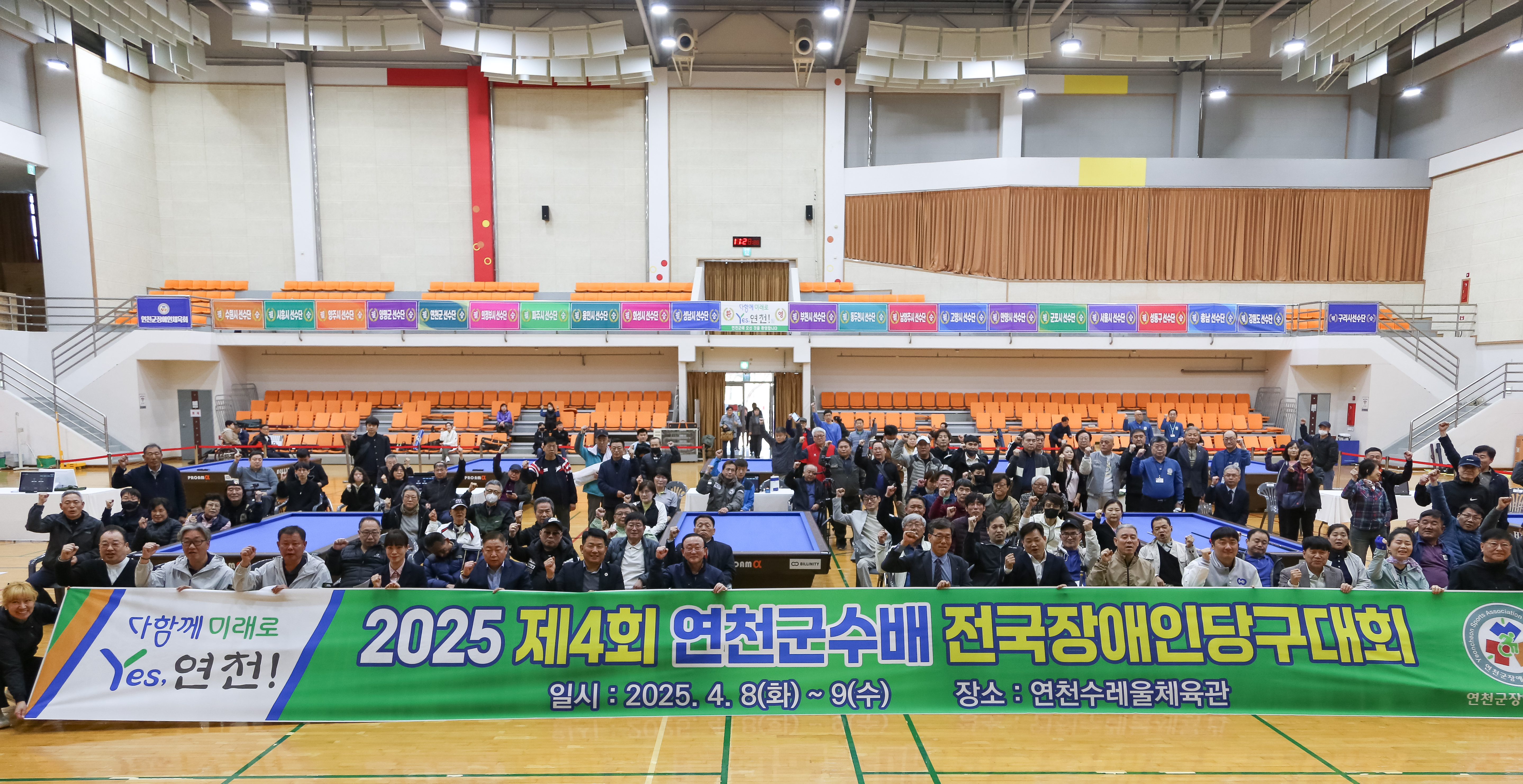 연천군, ‘2025 연천군수배 전국 장애인당구대회’ 성료