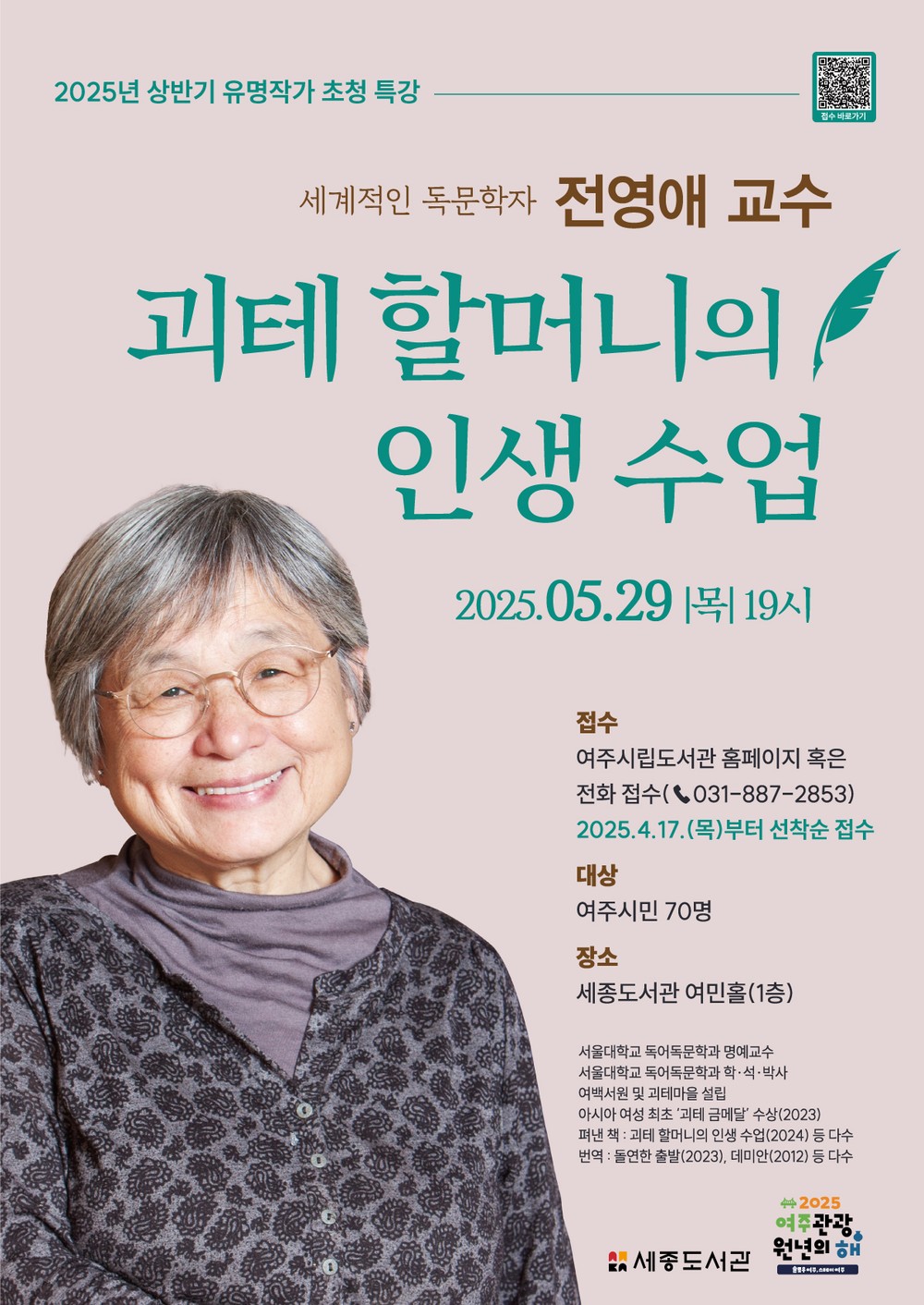 여주시, 세계적인 독문학자 전영애 교수 초청 특별강연 운영