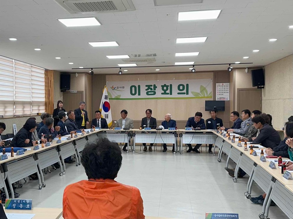 금사면, 이장·기관단체장 연석회의 개최