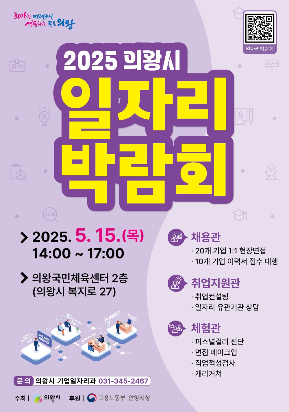 의왕시, 2025년 일자리박람회 참여 기업 모집