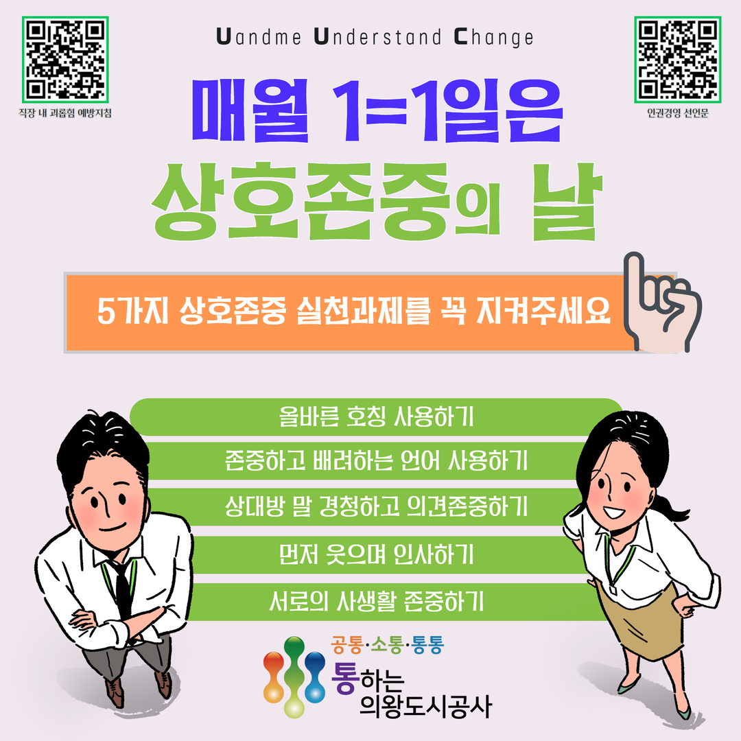 의왕도시공사,‘상호존중의 날’운영… 배려와 존중의 조직 문화 정착