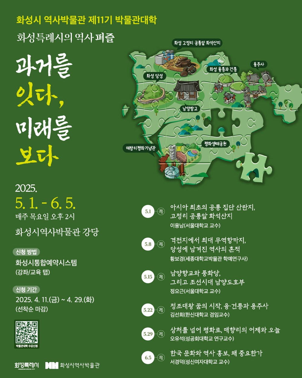 화성시 역사박물관, 화성특례시 주요 문화유산을 주제로 제11기 박물관대학 운영