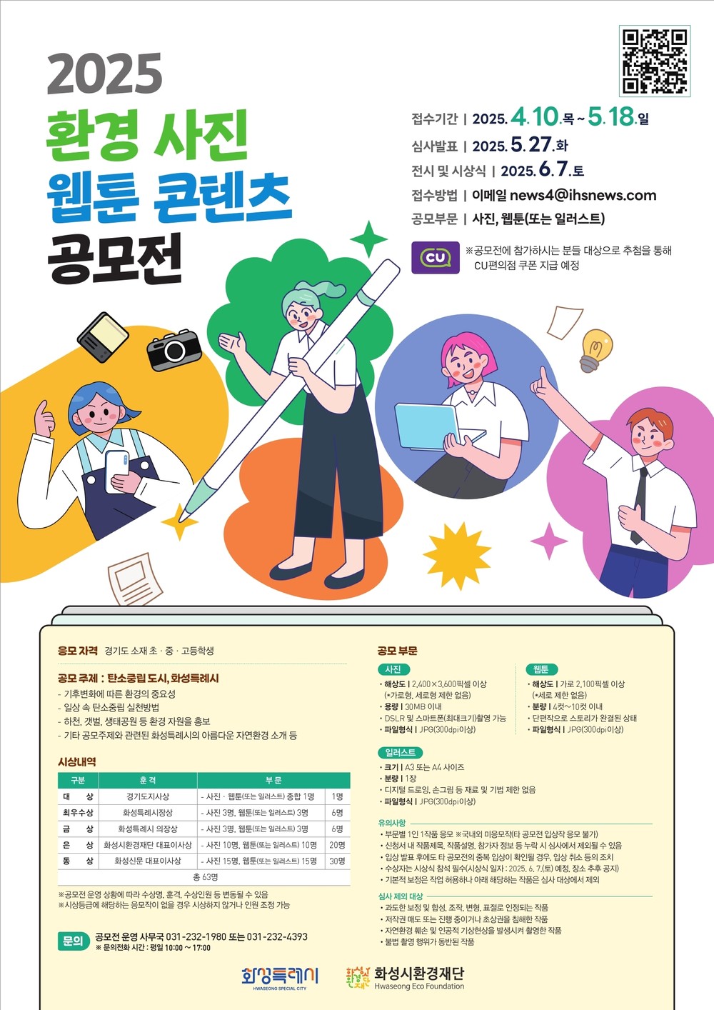화성시환경재단, 2025년 환경 사진·웹툰 콘텐츠 공모전 참가자 모집