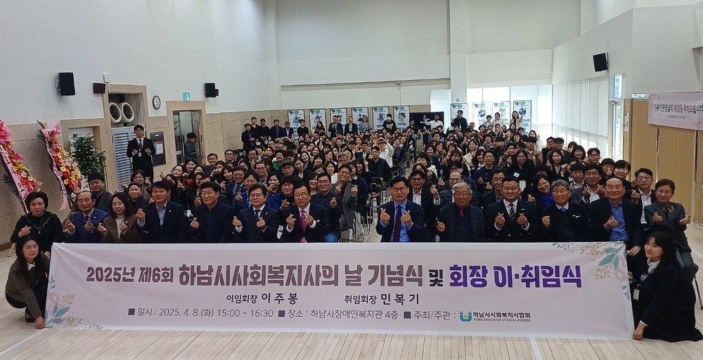 하남시사회복지사협회, 제6회 하남시 사회복지사의 날 기념식 및 회장 이‧취임식 개최
