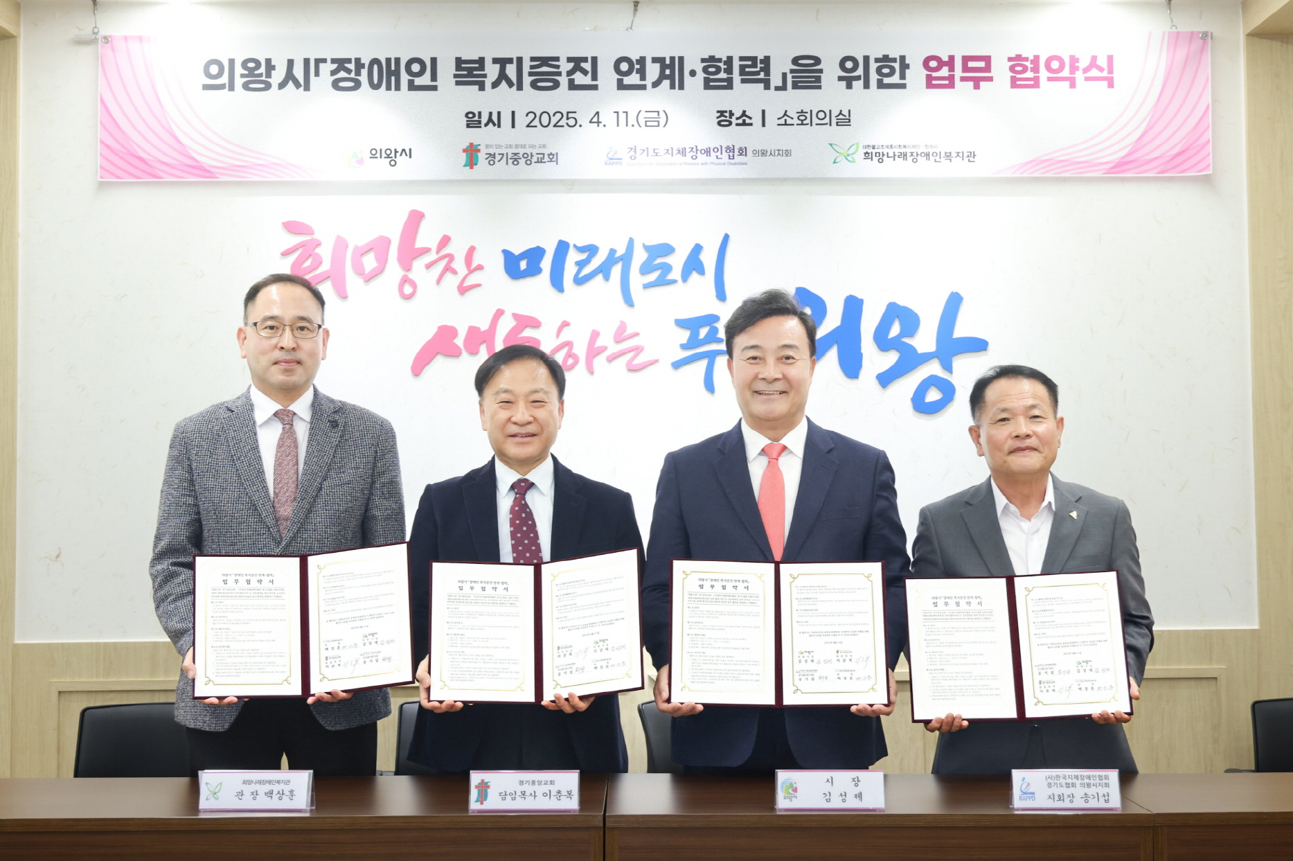 의왕시, 장애인 복지증진 연계·협력을 위한 업무협약식 개최