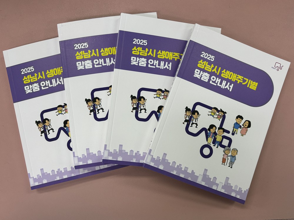 성남시 ‘생애주기별 맞춤 안내서’ 5000부 발간