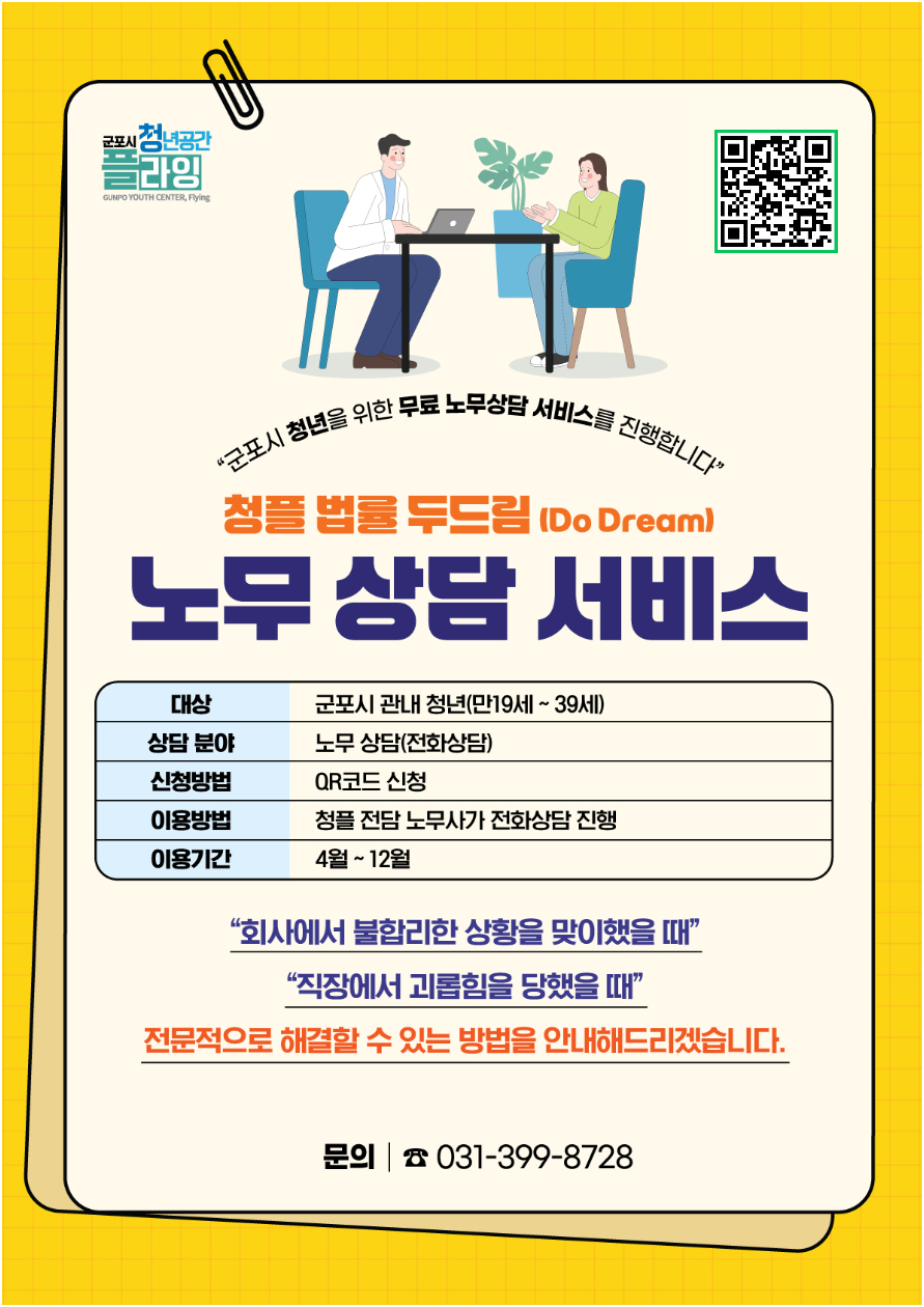 군포시 청년공간 플라잉, 무료노무상담 법률 두드림(Do Dream) 신규 운영