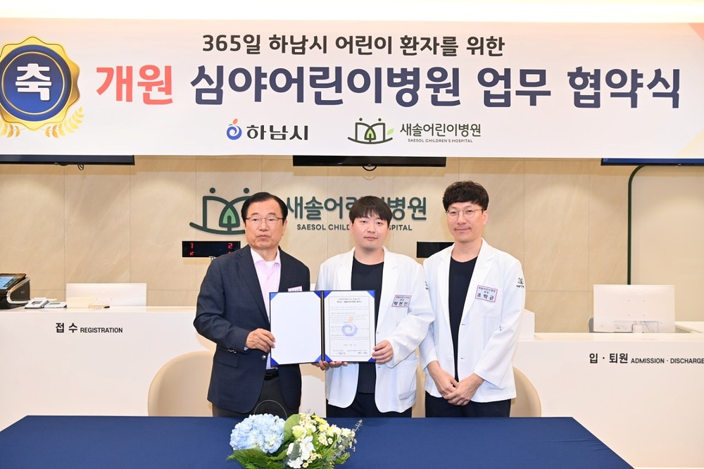 하남시, ‘새솔어린이병원’ 심야어린이병원 지정…야간 진료 공백 해소