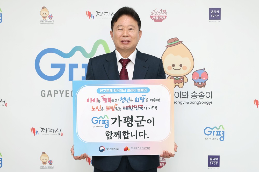 서태원 가평군수, 인구위기 극복 릴레이 캠페인 동참