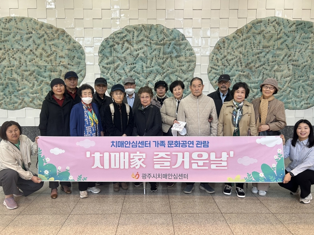 광주시치매안심센터, 치매 환자와 가족 위한 ‘문화공연 관람의 날’ 운영