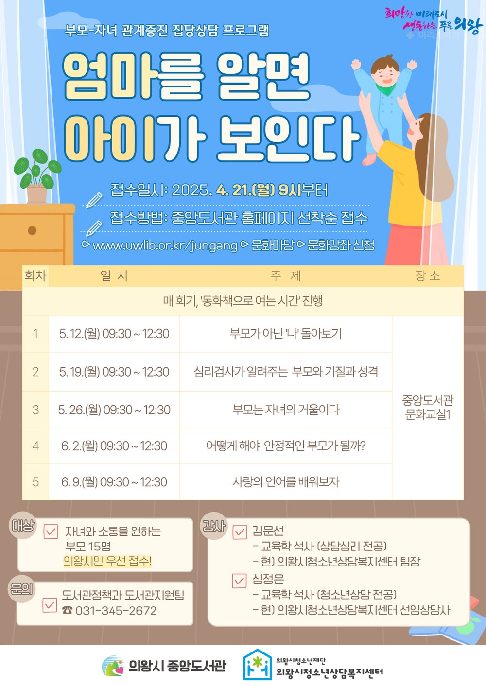 의왕시중앙도서관, ‘엄마를 알면 아이가 보인다’부모교육 운영 의왕시도서관·청소년상담복지센터 업무 협력 사업 추진