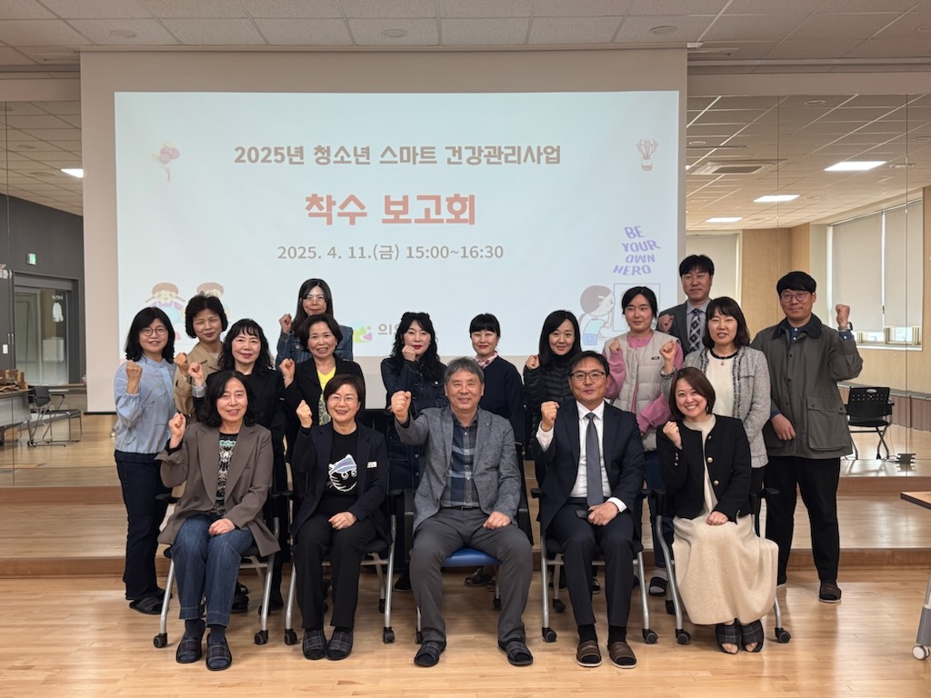 의왕시, 청소년 스마트 건강관리사업 착수보고회 개최 “2025년 청소년 맞춤형 스마트 헬스케어 본격 시작”