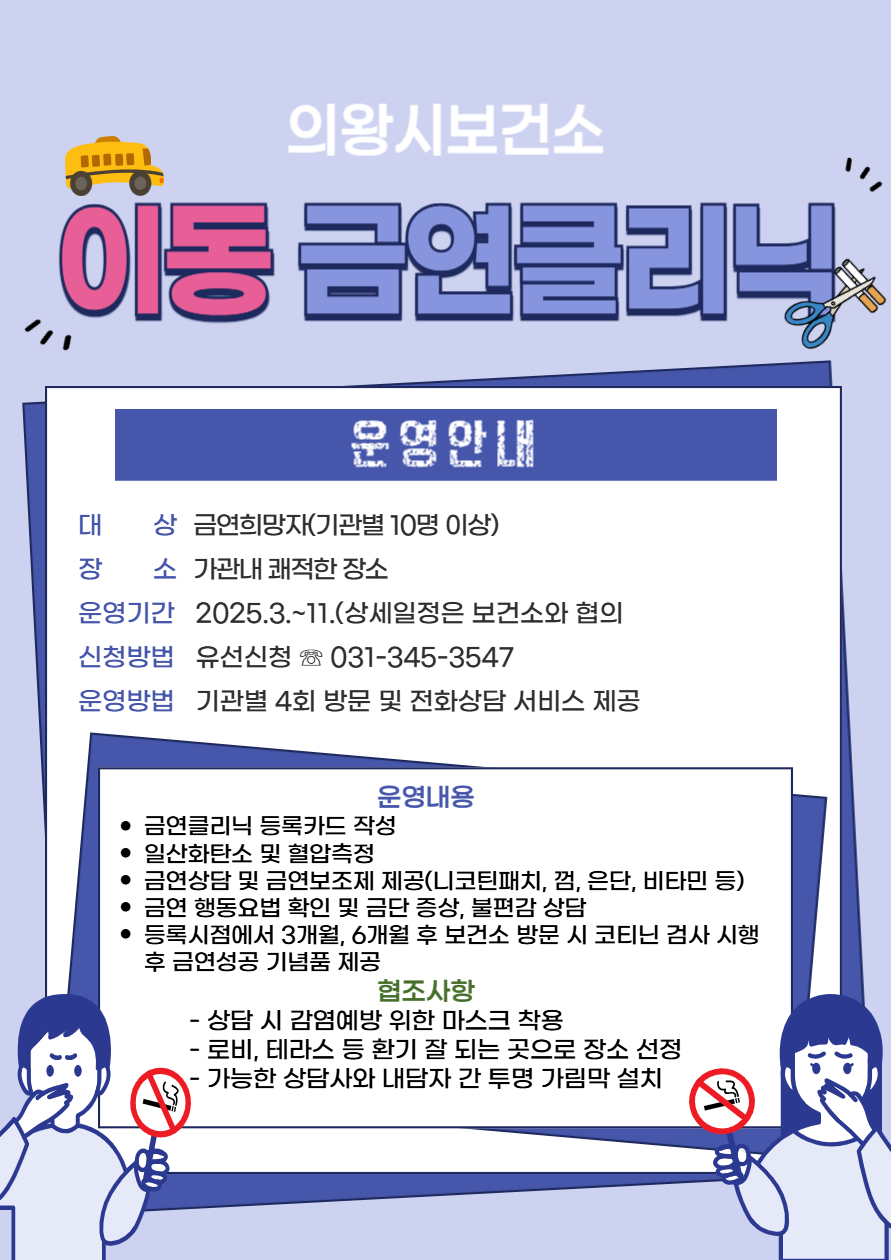 의왕시보건소, 찾아가는 이동 금연 클리닉 운영 흡연 탈출! 찾아가는 클리닉과 함께해요