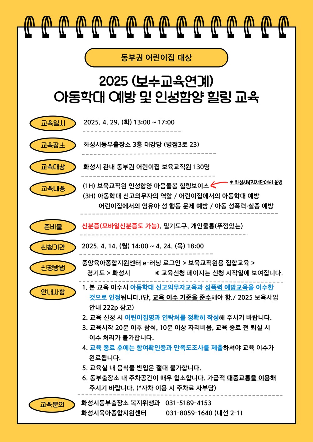 2025년 상반기 동부권 보육교직원 아동학대 예방 교육 참가자 모집