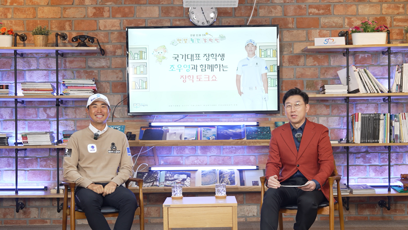 안양시 장학 유튜브 ‘월간장학인’ 본격 출범! 골프 스타 조우영과 함께한 화제의 토크쇼 공개
