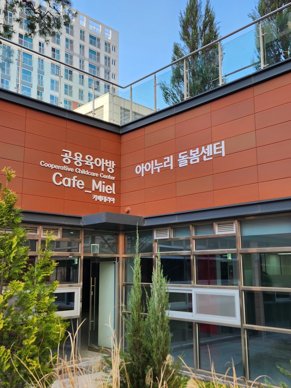 시흥 장곡동에 ‘아이누리 돌봄센터’ 신규 개소