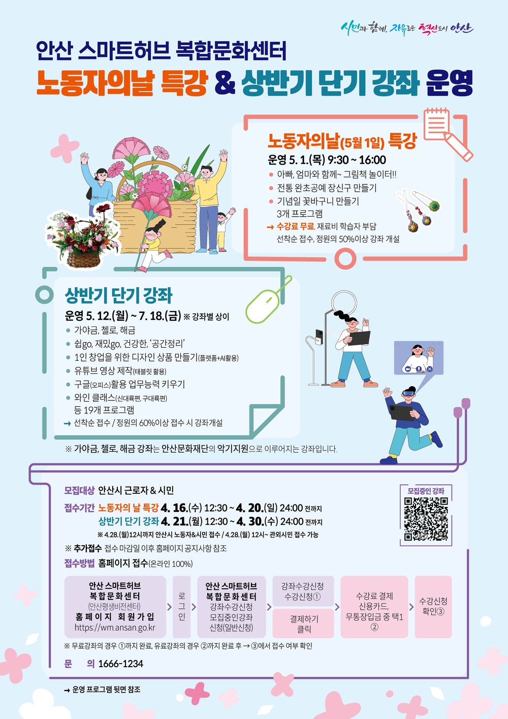안산스마트허브복합문화센터, 노동자의 날 특강 수강생 모집