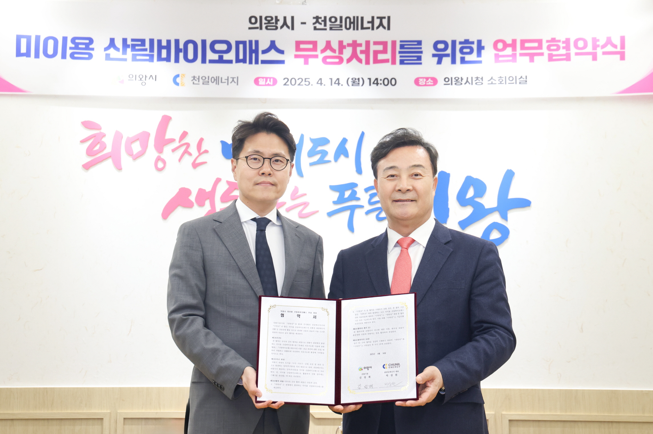 의왕시-㈜천일에너지, 미이용 산림 바이오매스 자원화 사업 업무협약