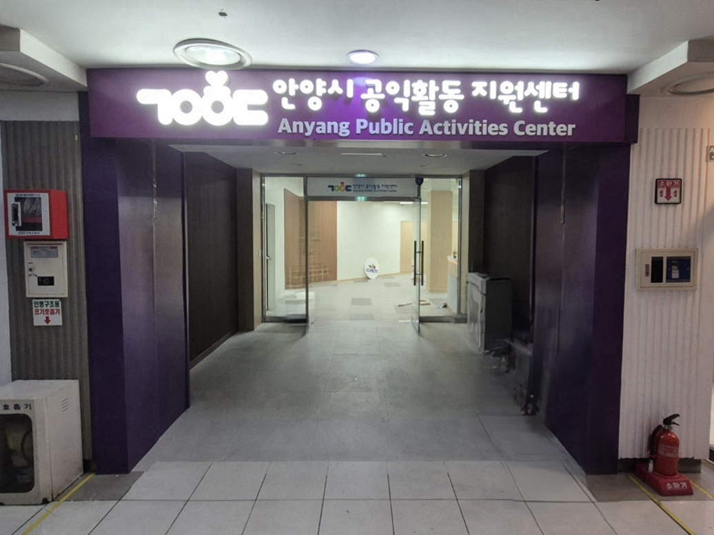 안양시 공익활동지원센터 시범운영 시작…안양역 지하쇼핑몰 공간 대관