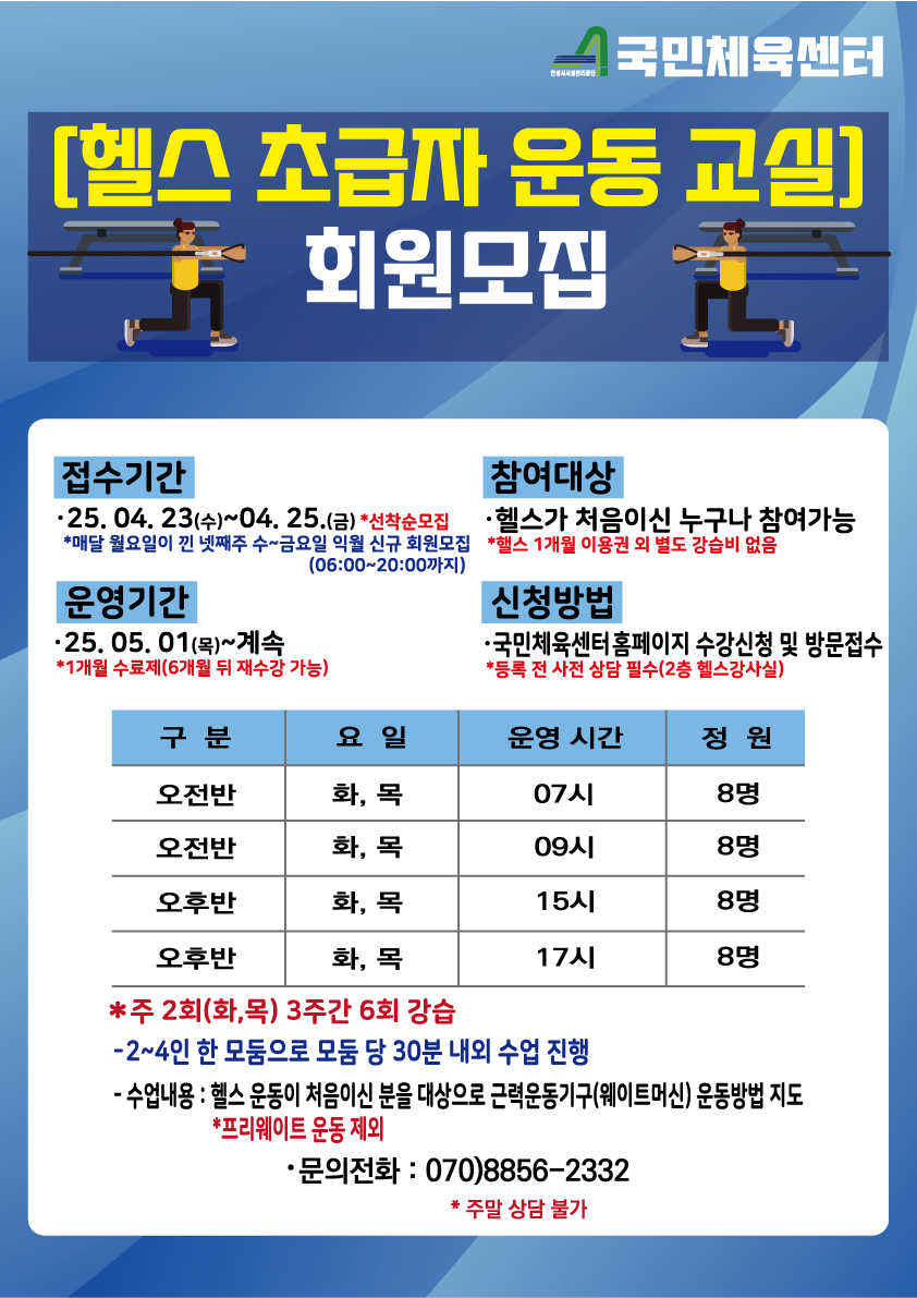 안성시시설관리공단, 안성시국민체육센터 2025년도 헬스 초급자 운동 교실 운영