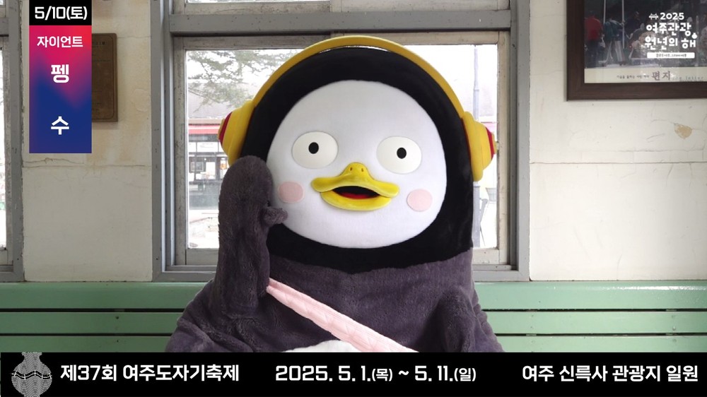 “펭하!” 펭수, 여주도자기축제 온다