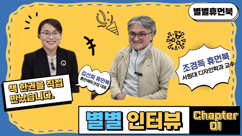 남양주시, ‘별별휴먼북’ 유튜브에 휴먼북 인터뷰 코너 신설