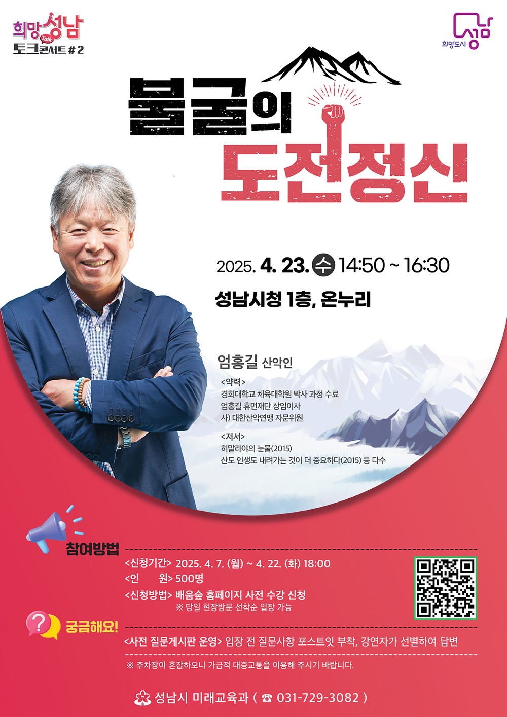 성남시, 세계 최초 히말라야 16좌 등반 성공한 엄홍길 초빙 강연