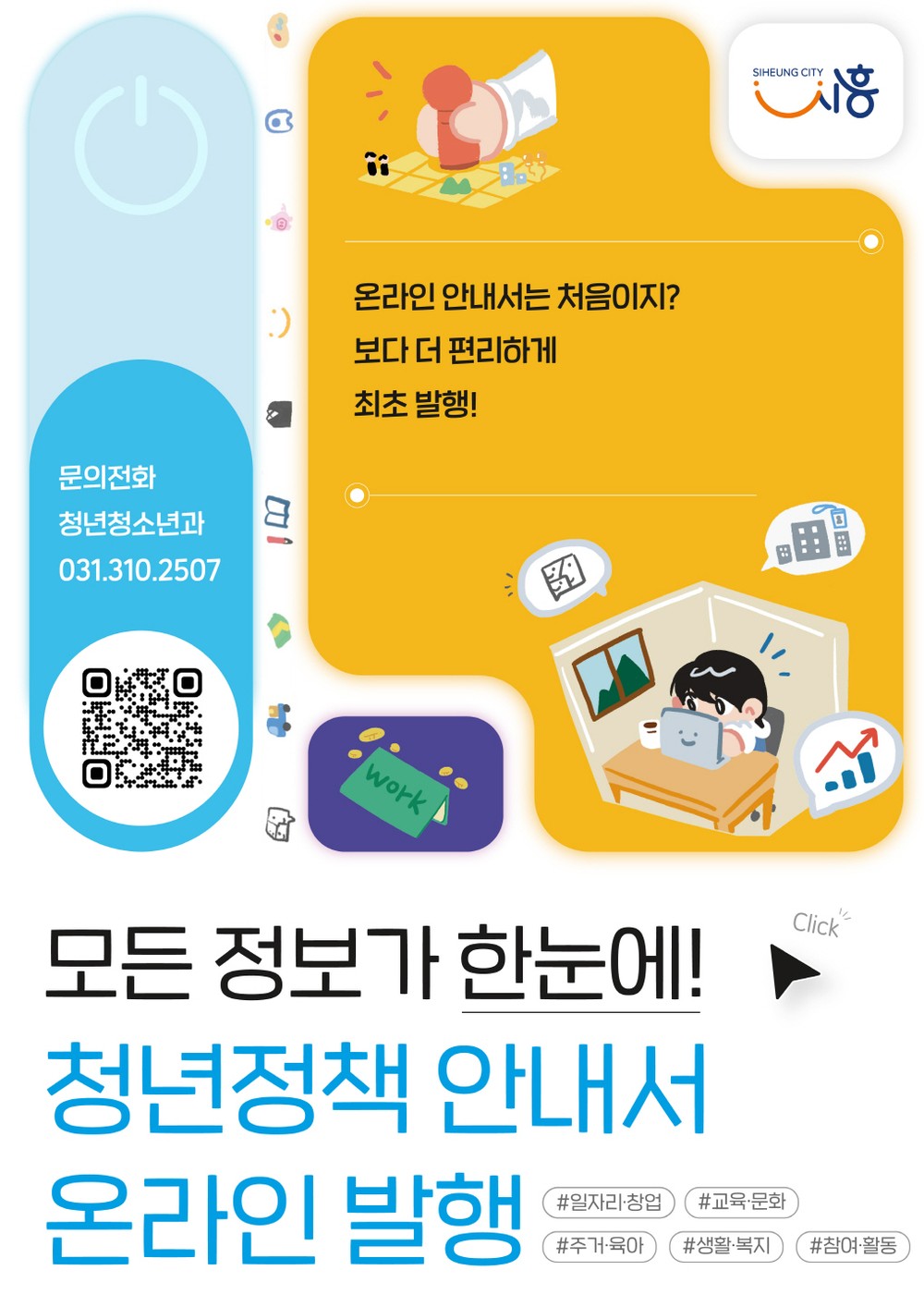 청년정책 온라인 안내서 ‘뭐해 먹고 살지?’ 첫 발행