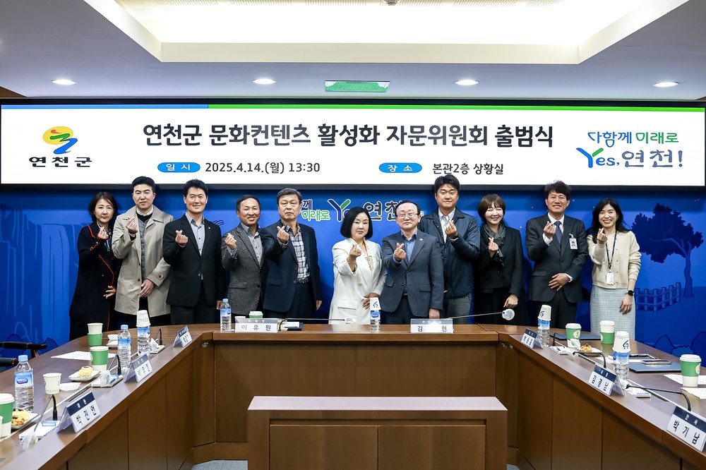 연천군, 문화컨텐츠 활성화 위한 자문위원회 출범