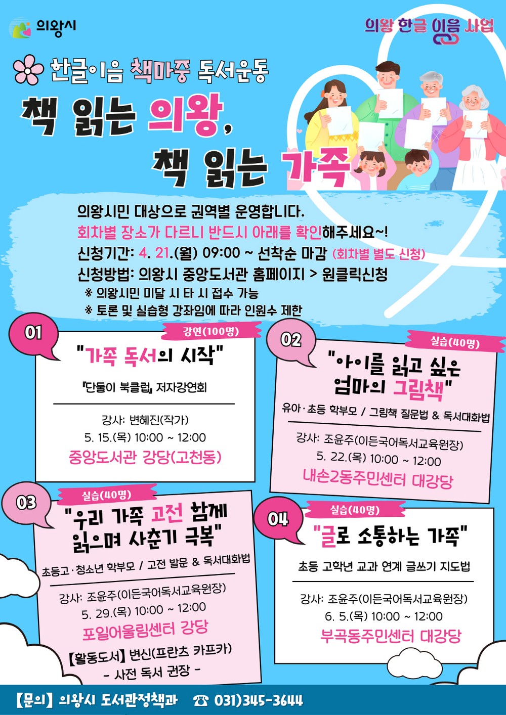 의왕시 가족 독서 문화 확산을 위한 ‘책 읽는 의왕, 책 읽는 가족’ 운영