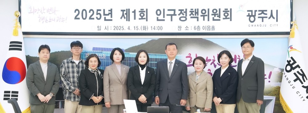 광주시, 2025년 제1회 인구정책 위원회 개최