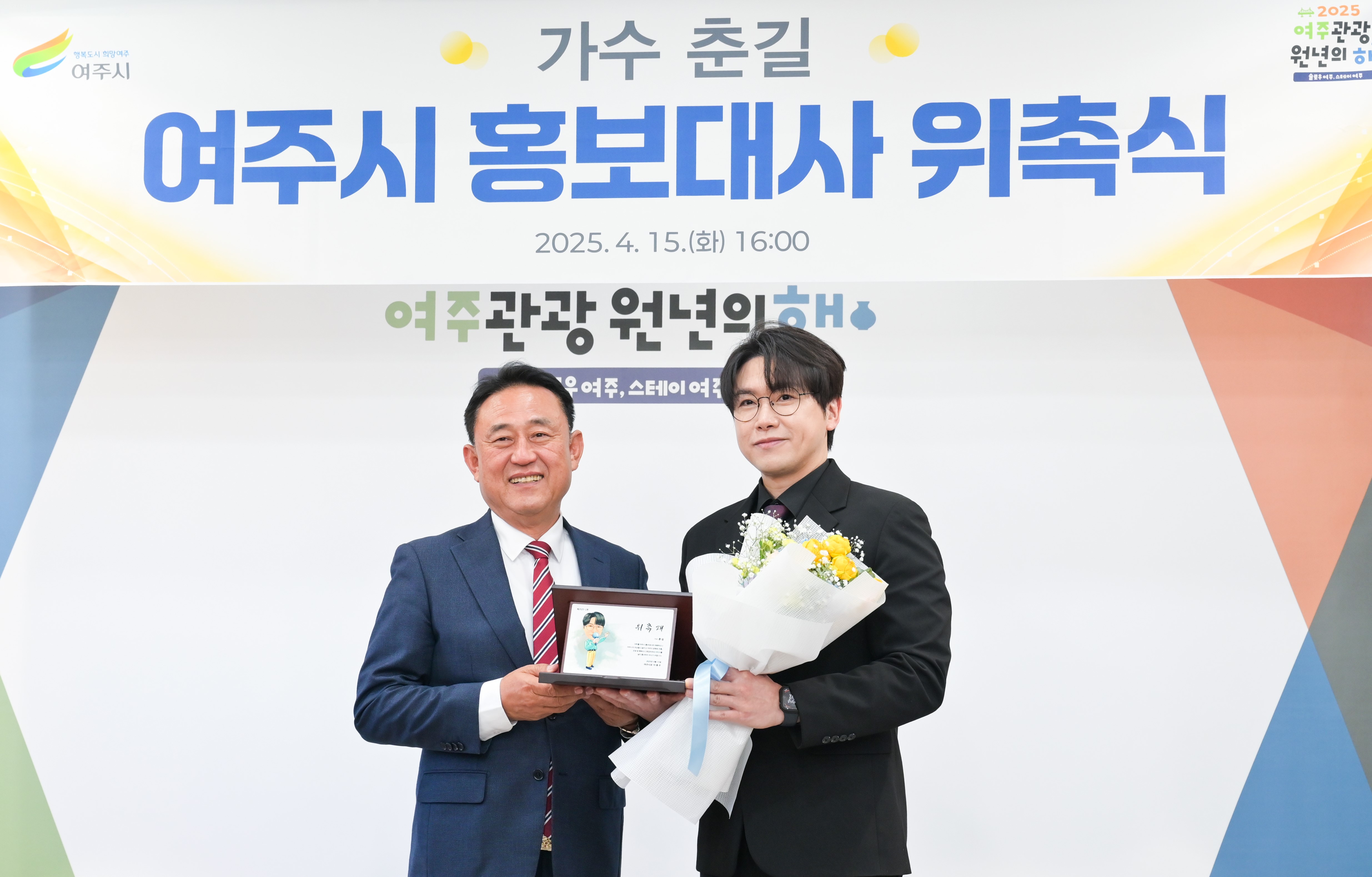 미스터트롯3, 가수 춘길 여주시 홍보대사 위촉