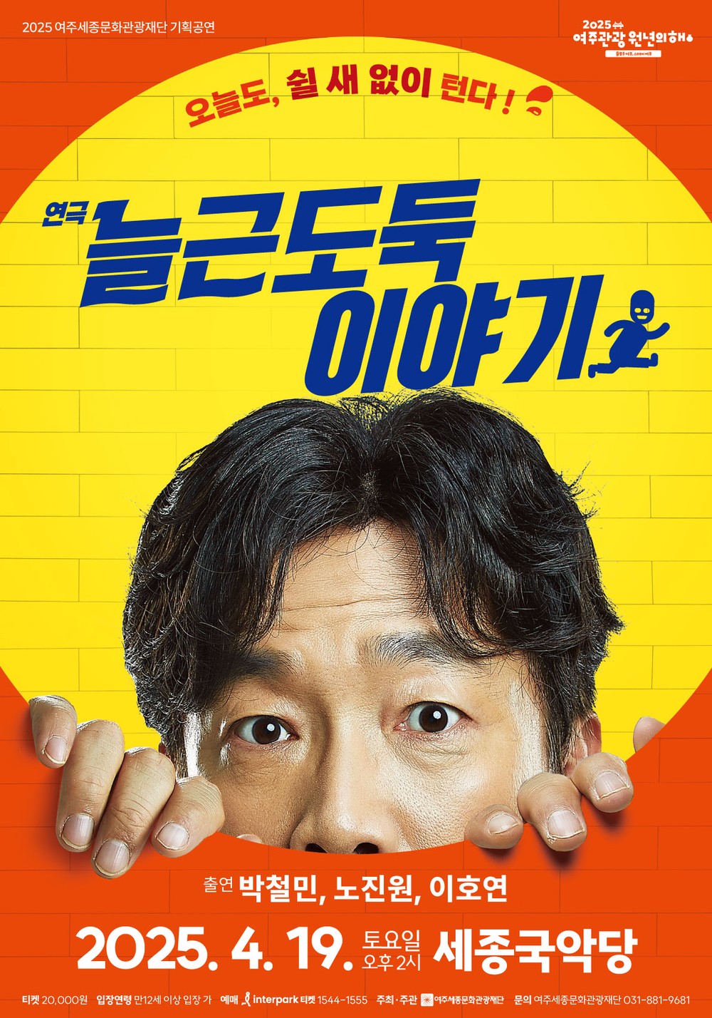 2025 여주세종문화관광재단 기획공연 연극 <늘근도둑 이야기>