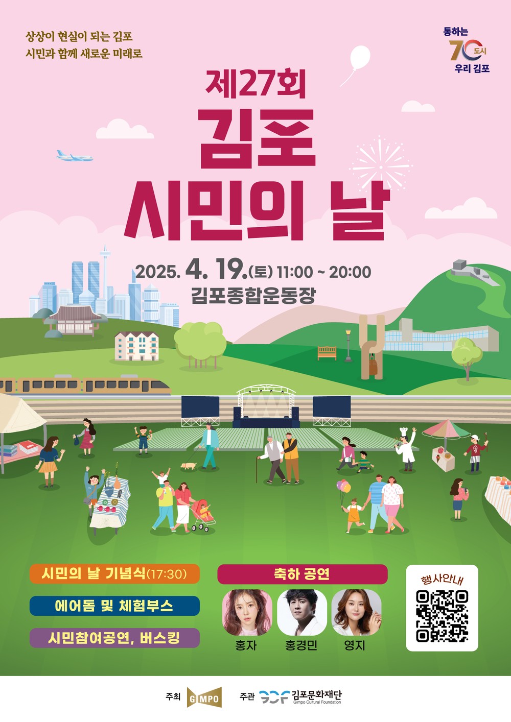 제27회 김포시민의 날, 4월 19일 김포종합운동장에서 개최