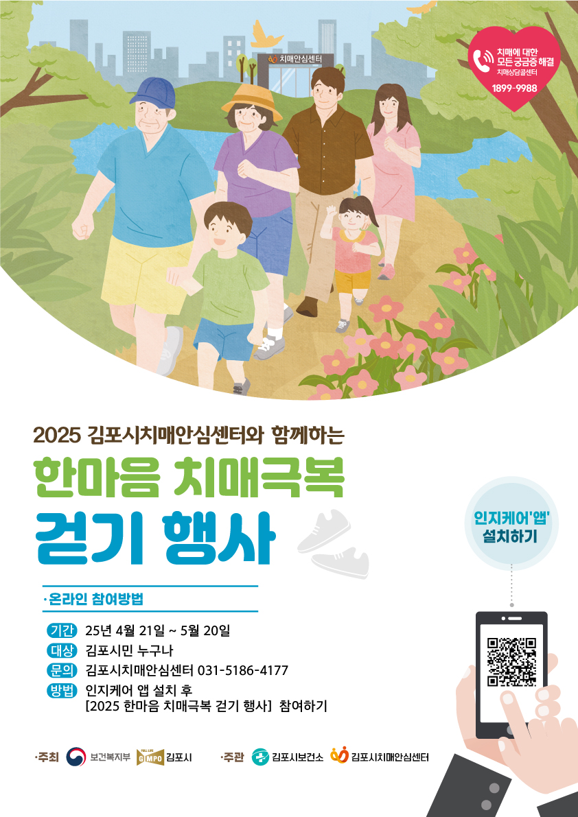 함께 걸어요! 2025년 한마음 치매극복 걷기 행사 운영