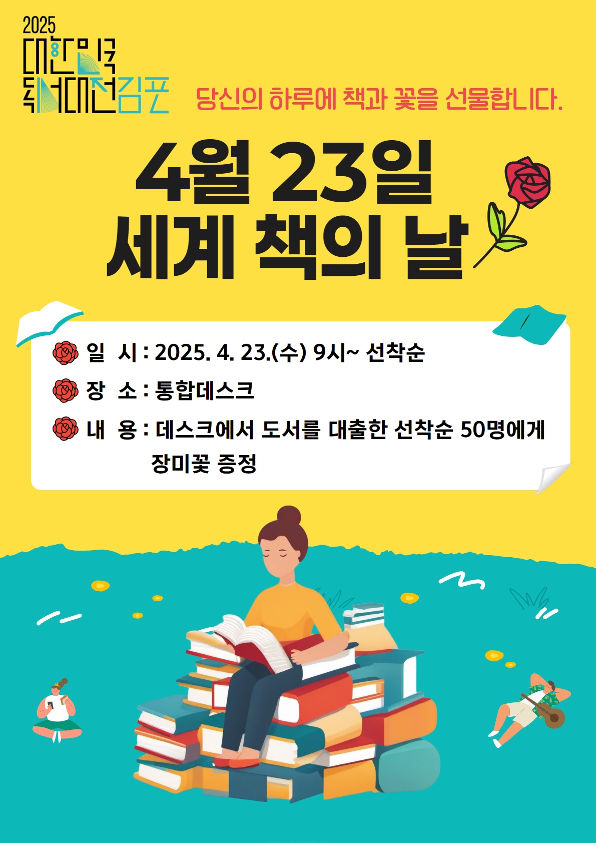 김포시, ‘세계 책의 날’ 맞아 도서 대출자에게 장미꽃 선물