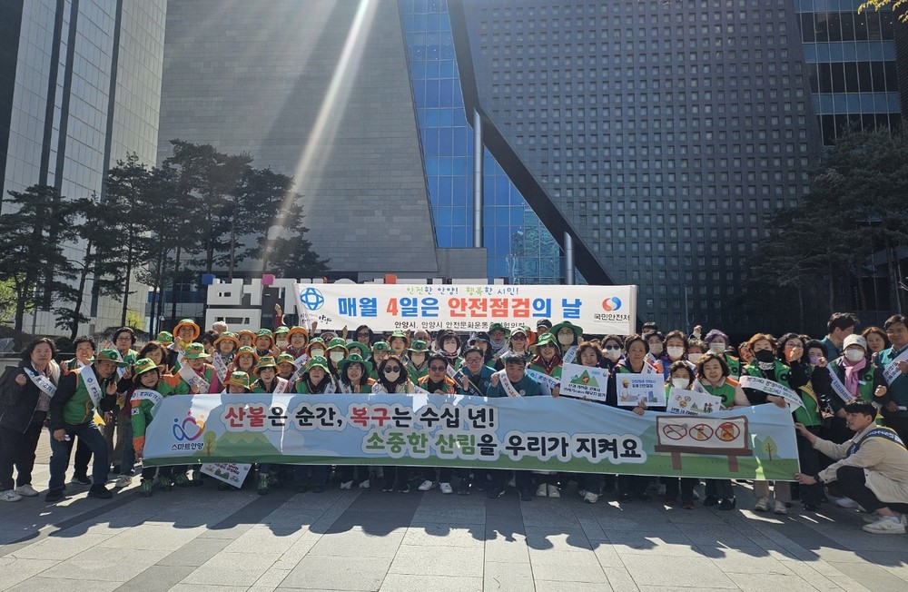 안양시, 4월 안전점검의 날 맞아 산불 예방 홍보활동
