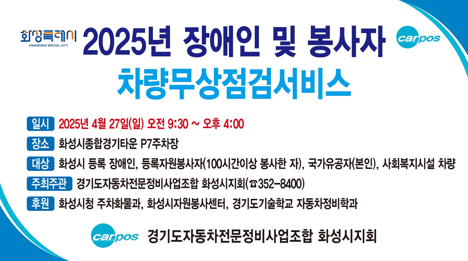 화성특례시, 사회적약자 자동차 무상안전점검 실시