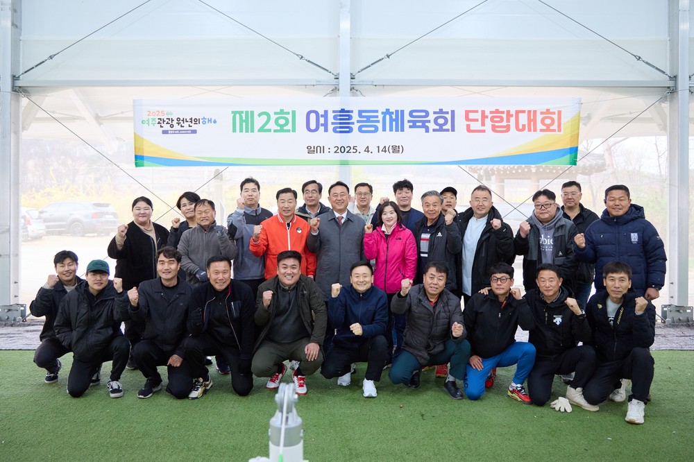 2025년 여흥동 체육회 단합 족구대회 개최