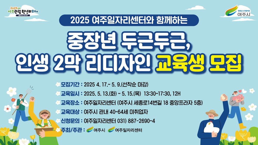 여주시, 중장년층 대상 인생2막 리디자인 특강 교육생 모집