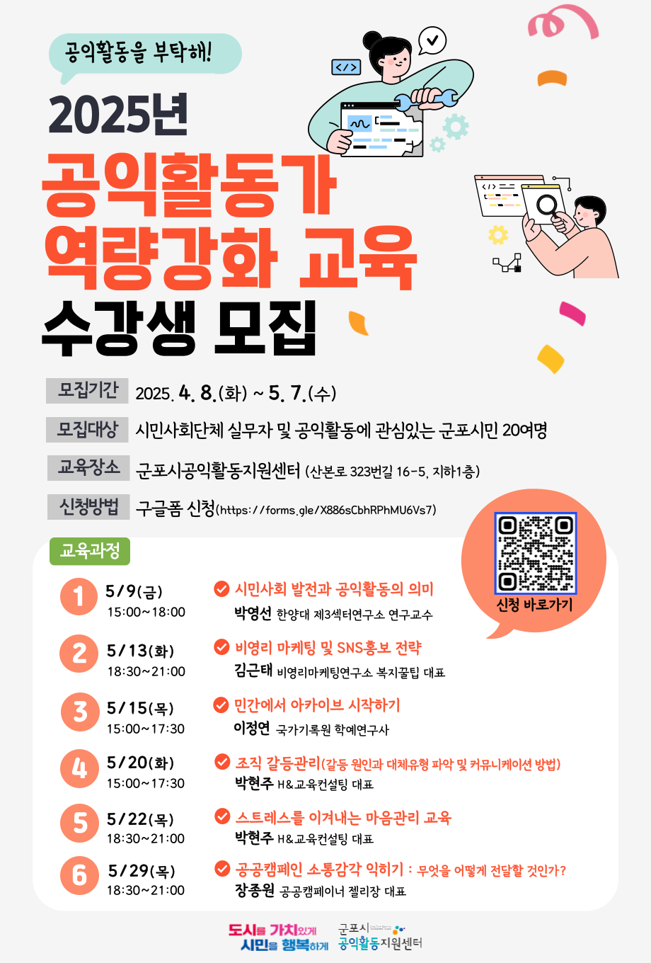 군포시공익활동지원센터, 2025년 공익활동가 역량강화 교육 수강생 모집