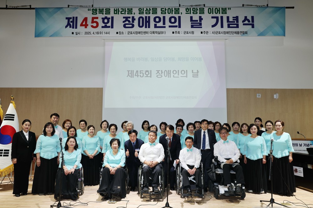 군포시 제45회 장애인의 날 기념행사 개최