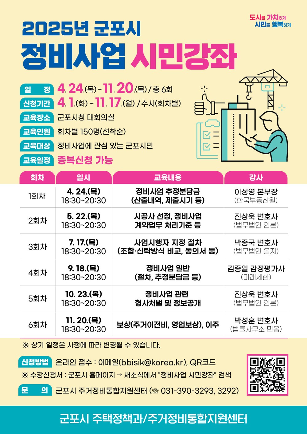 군포시, 시민을 위한 정비사업 강좌 개최