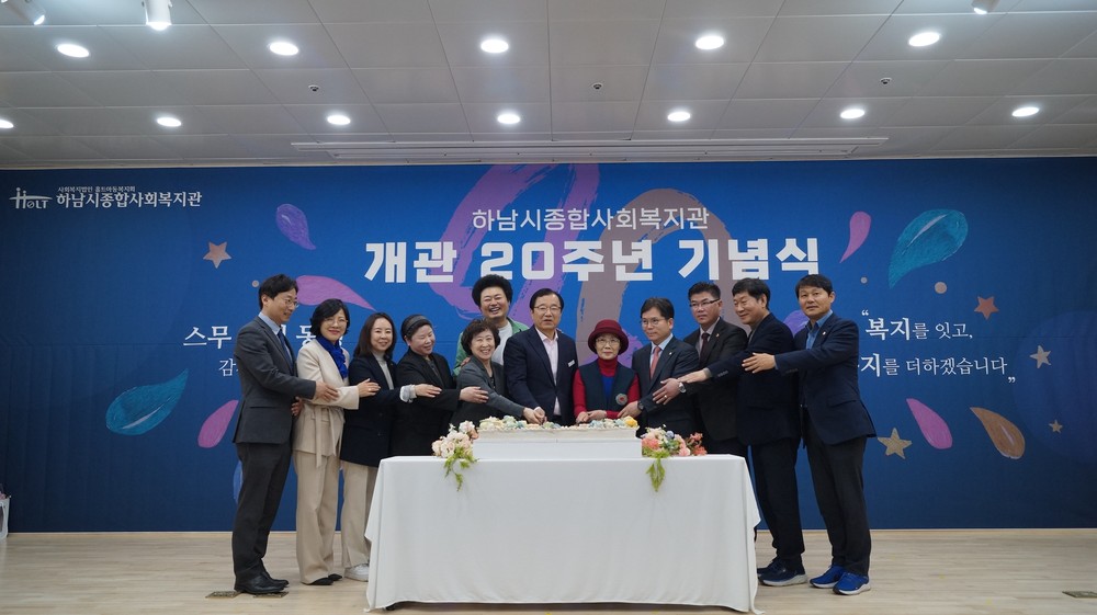 하남시종합사회복지관 개관 20주년 “함께 걸어온 복지 20년”